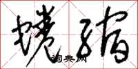 刘少英蜷缩草书怎么写