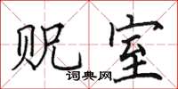 田英章贶室楷书怎么写