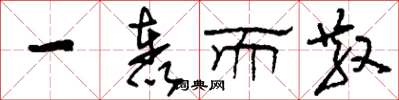 刘少英一轰而散草书怎么写