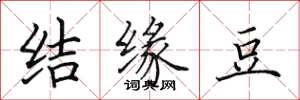 田英章结缘豆楷书怎么写
