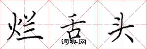 田英章烂舌头楷书怎么写