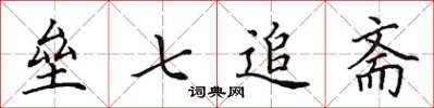 田英章垒七追斋楷书怎么写