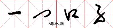 刘少英一门口子草书怎么写