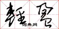 刘少英轻盈草书怎么写