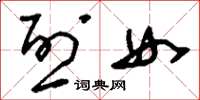 刘少英烈女草书怎么写