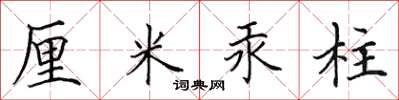 田英章厘米汞柱楷书怎么写