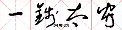 刘少英一钱太守草书怎么写