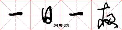 刘少英一日一夜草书怎么写