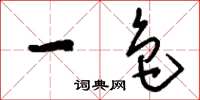 刘少英一色草书怎么写