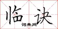田英章临诀楷书怎么写