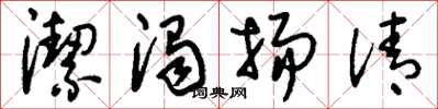 刘少英洁浊扬清草书怎么写