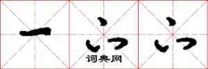刘少英一下下草书怎么写