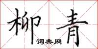 田英章柳青楷书怎么写