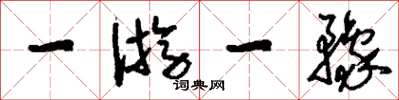 刘少英一游一豫草书怎么写