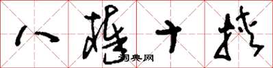 刘少英八棒十挟草书怎么写