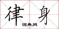 田英章律身楷书怎么写