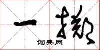 刘少英一掷草书怎么写