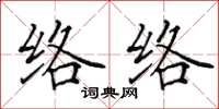 田英章络络楷书怎么写