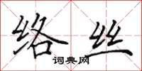 田英章络丝楷书怎么写