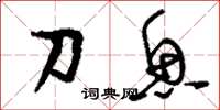 刘少英刀鱼草书怎么写