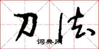 刘少英刀法草书怎么写