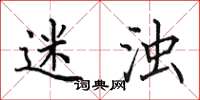 田英章迷浊楷书怎么写