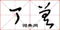 刘少英丁差草书怎么写