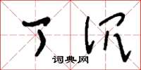 刘少英丁沉草书怎么写