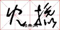 刘少英儿撬草书怎么写