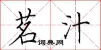 田英章茗汁楷书怎么写
