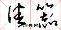 刘少英佳器草书怎么写