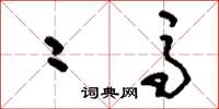刘少英二马草书怎么写