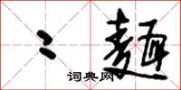 刘少英二面草书怎么写