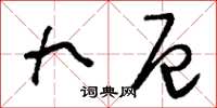 刘少英九厄草书怎么写