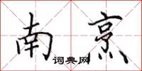 田英章南烹楷书怎么写