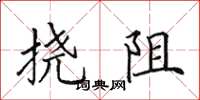 田英章挠阻楷书怎么写