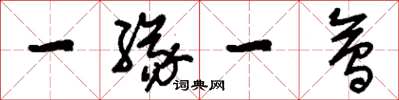 刘少英一缘一会草书怎么写