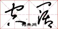 刘少英空阔草书怎么写