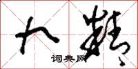 刘少英九精草书怎么写
