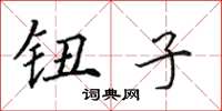 田英章钮子楷书怎么写