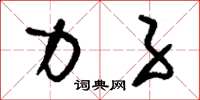 刘少英力子草书怎么写