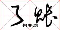 刘少英了账草书怎么写