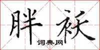 田英章胖袄楷书怎么写