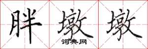 田英章胖墩墩楷书怎么写