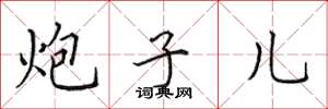 田英章炮子儿楷书怎么写