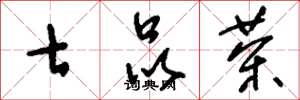 刘少英七品茶草书怎么写