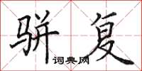 田英章骈复楷书怎么写