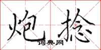 田英章炮捻楷书怎么写