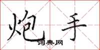田英章炮手楷书怎么写