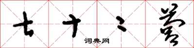 刘少英七十二营草书怎么写